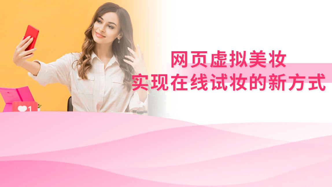 网页虚拟美妆：实现在线试妆的新方式