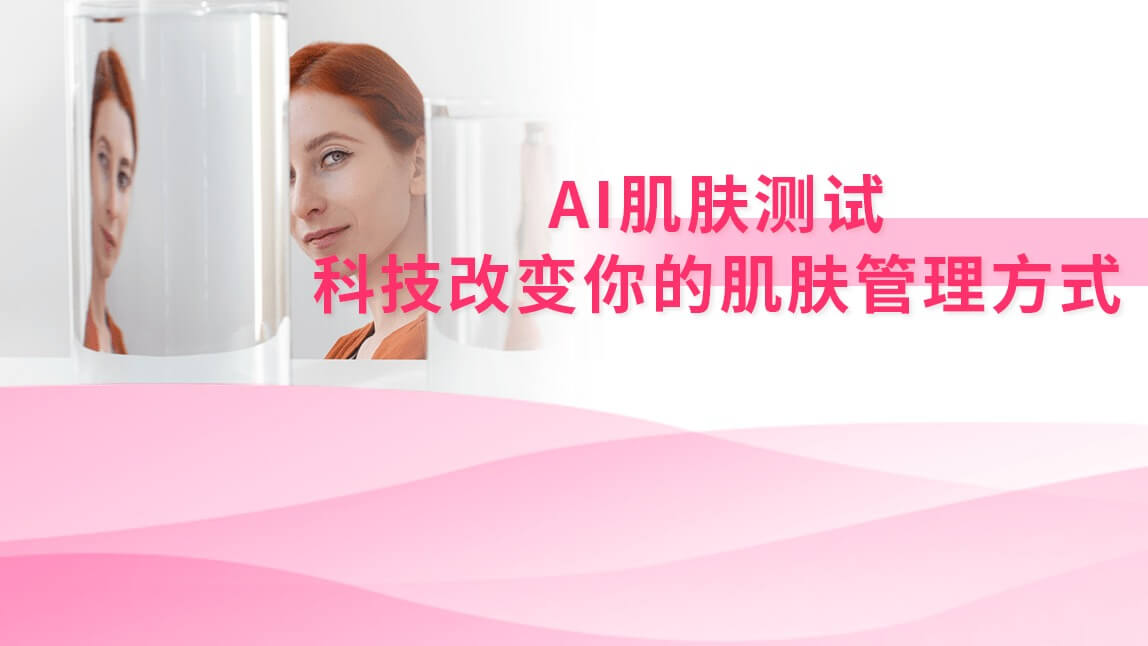 AI肌肤测试：科技改变你的肌肤管理方式