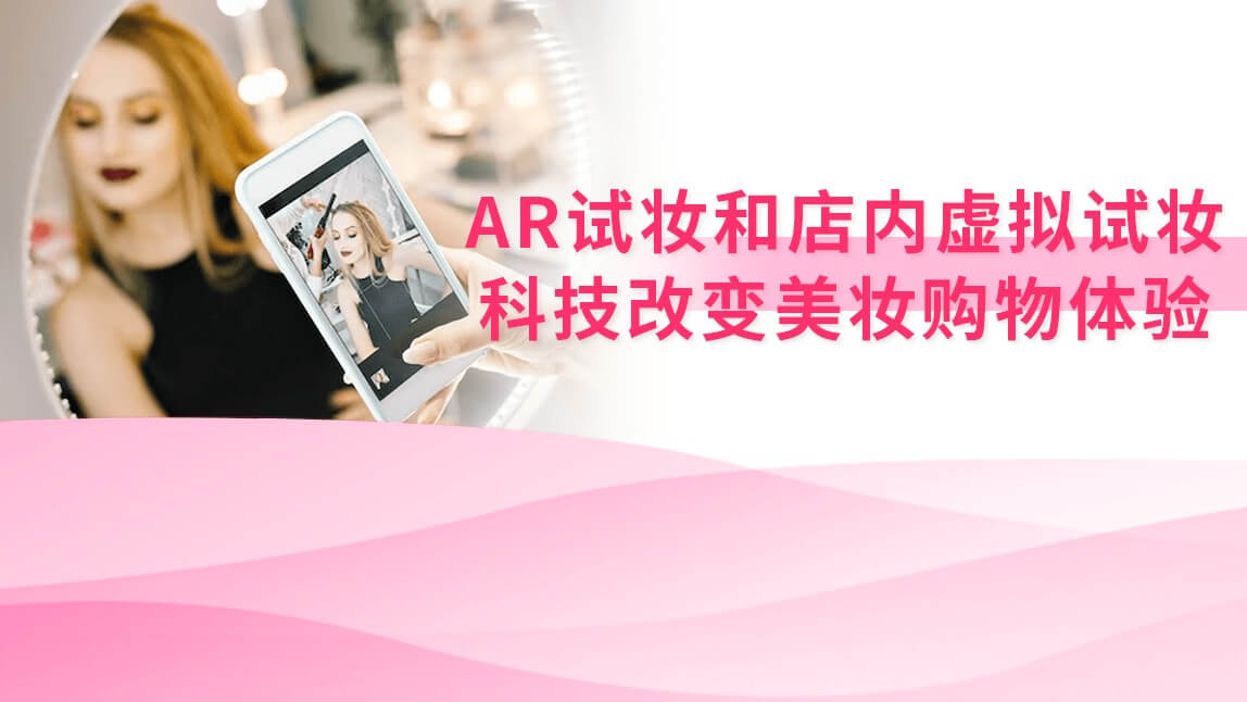 AR试妆和店内虚拟试妆：科技改变美妆购物体验