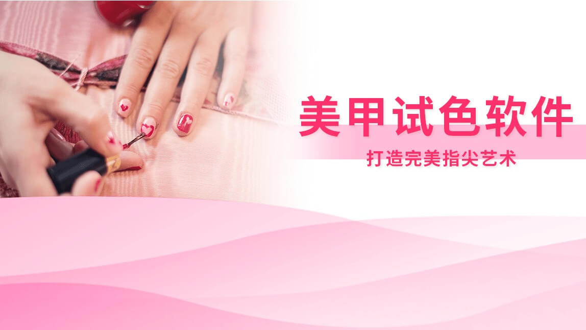 美甲试色软件:打造完美指尖艺术