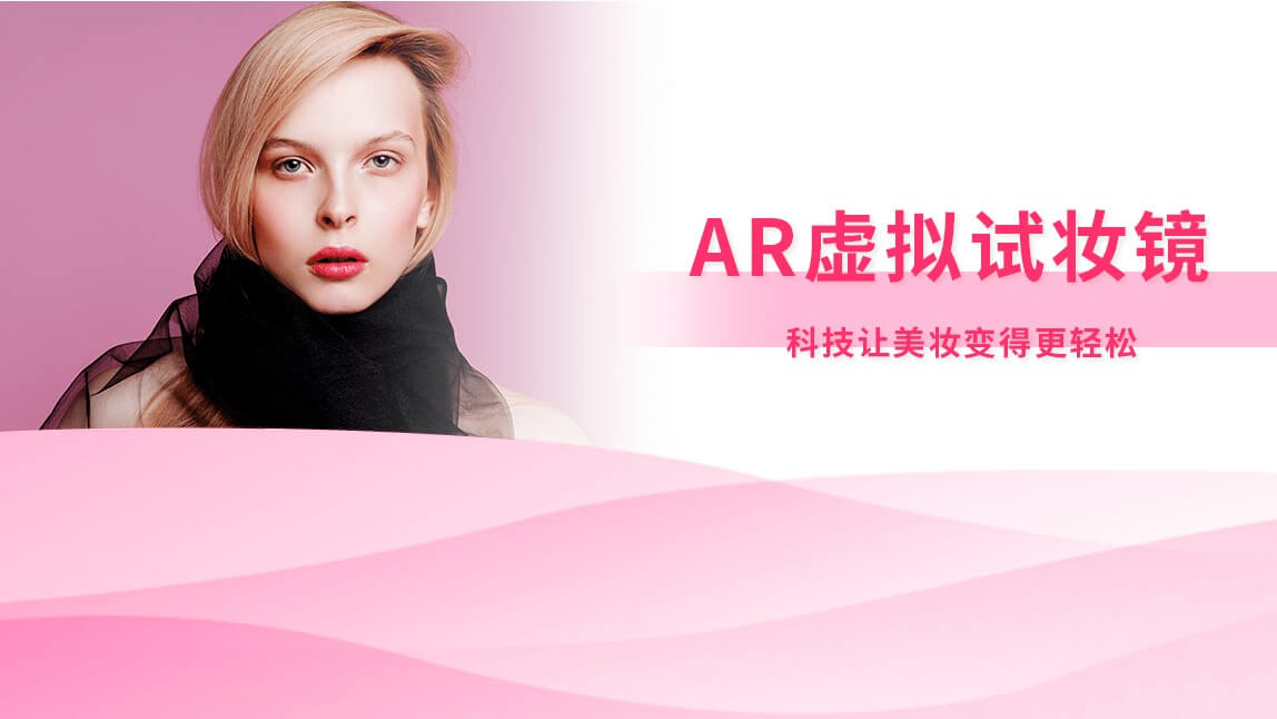 AR虚拟试妆镜:科技让美妆变得更轻松
