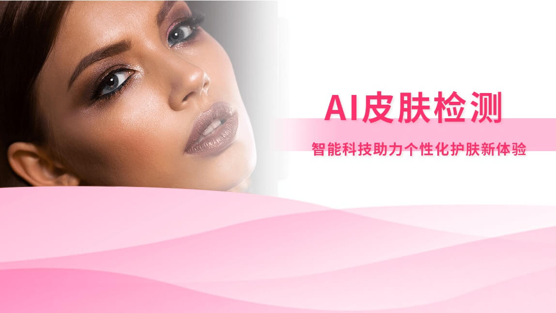 AI皮肤检测：智能科技助力个性化护肤新体验
