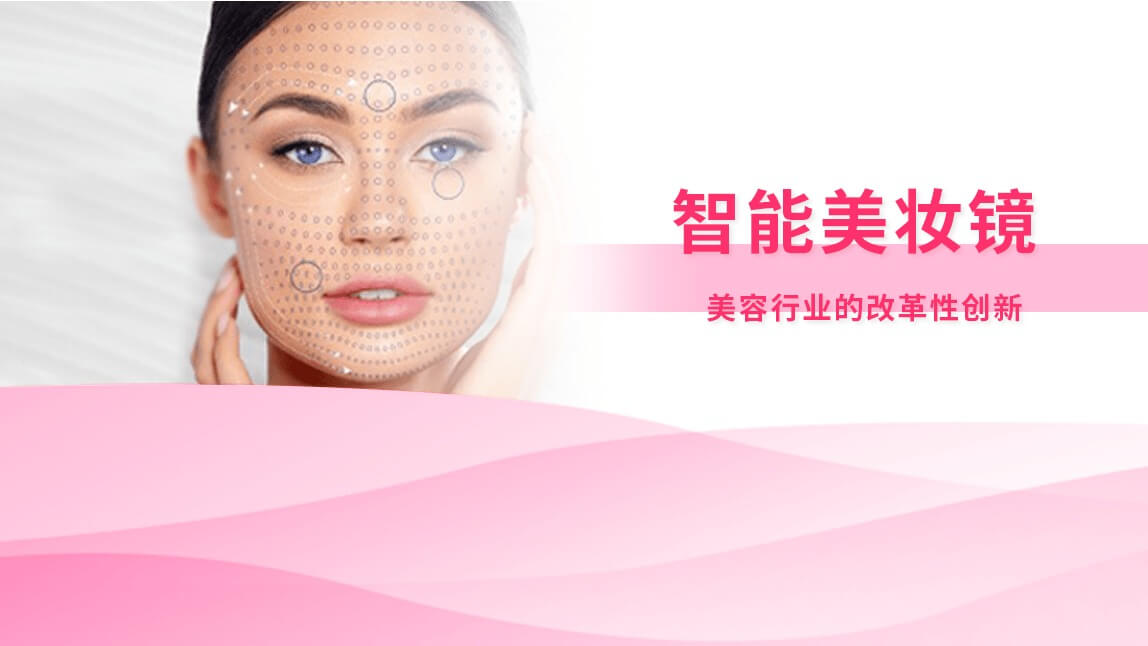 智能美妆镜：美容行业的改革性创新