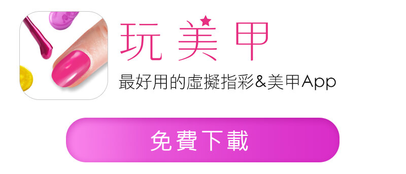 免費下載玩美甲App