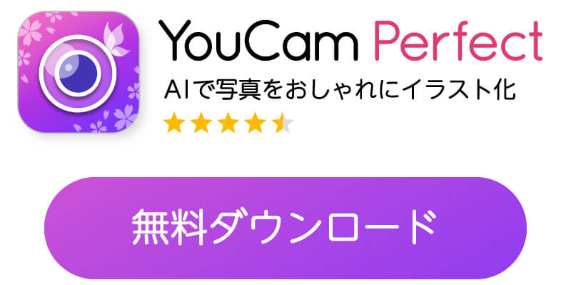 YouCam Perfectのダウンロードバナー