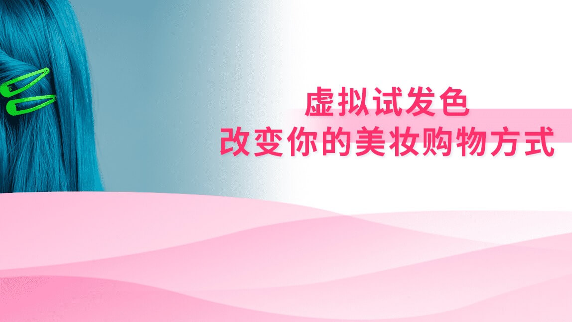 虚拟试发色:改变你的美妆购物方式