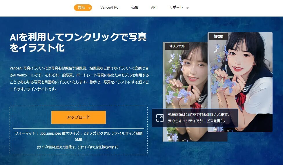 AIを利用して高速で写真をイラスト化『VANCE AI』