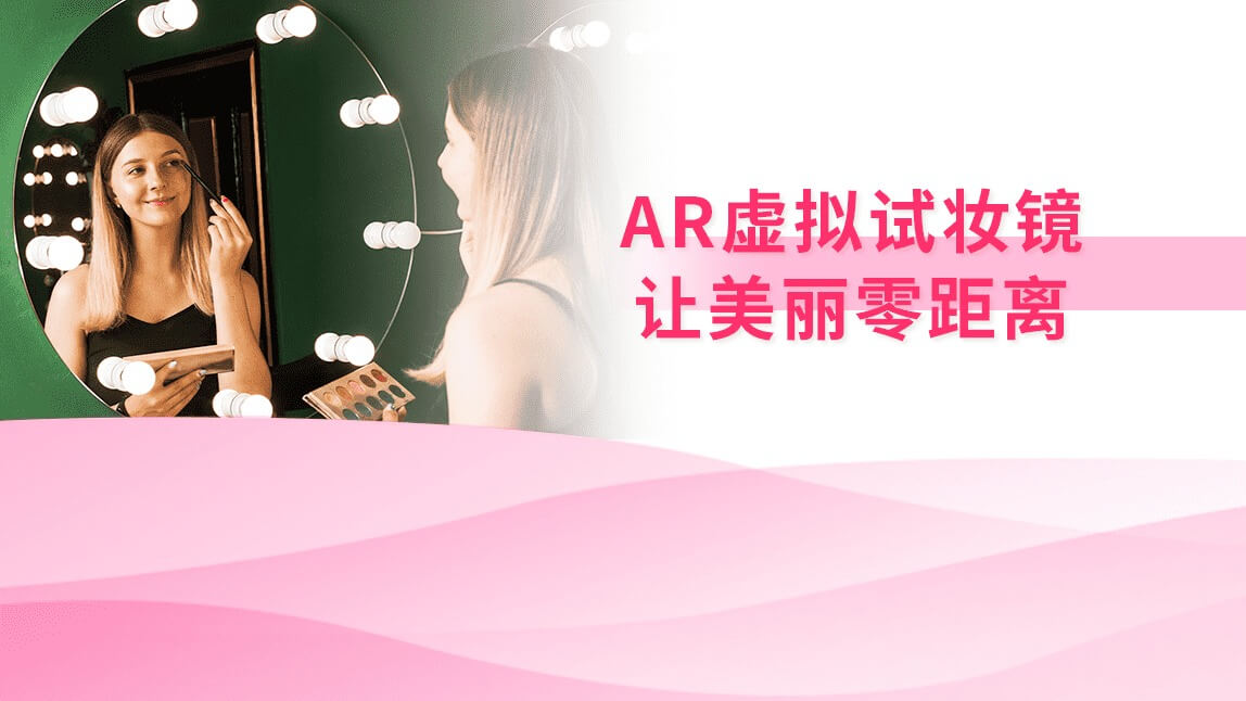 AR虚拟试妆镜：让美丽零距离