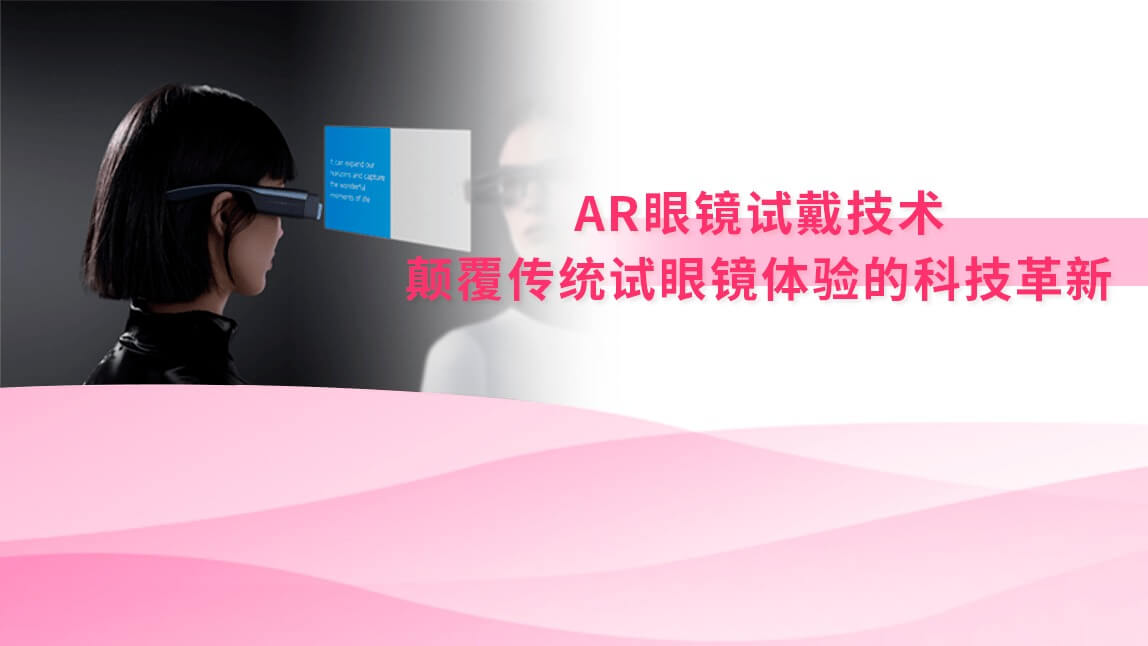 AR眼镜试戴技术:颠覆传统试眼镜体验的科技革新
