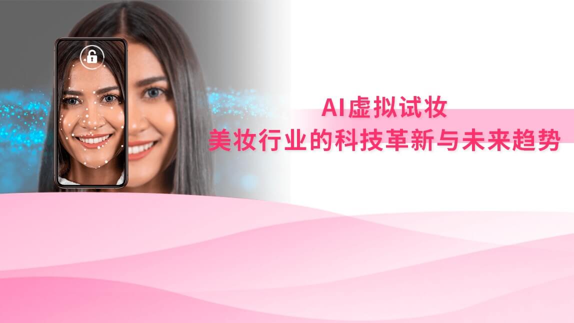 AI虚拟试妆：美妆行业的科技革新与未来趋势