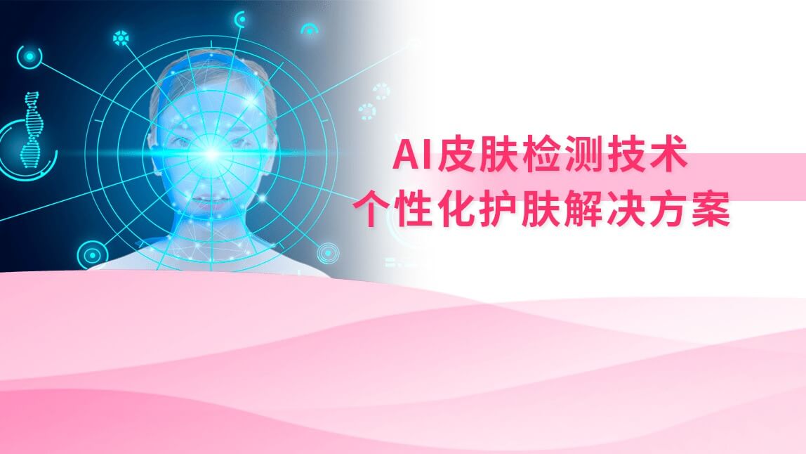 AI皮肤检测技术：个性化护肤解决方案