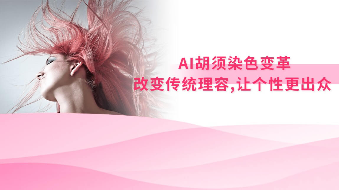 AI胡须染色变革：改变传统理容行业，让个性更加出众