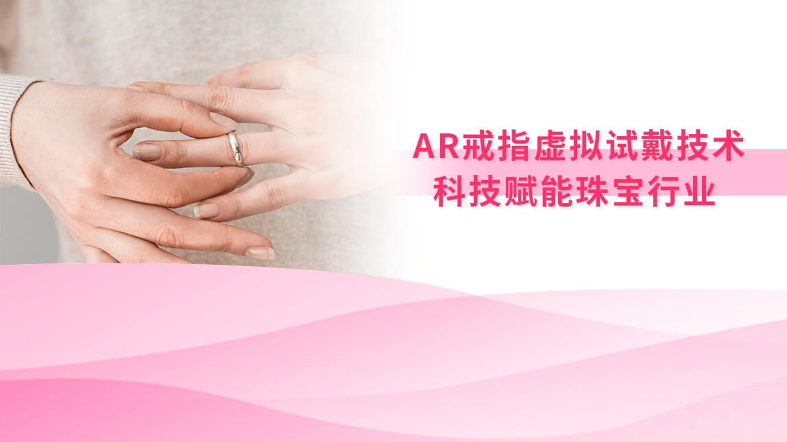 AR戒指虚拟试戴技术：科技赋能珠宝行业