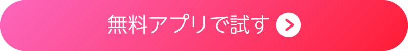 アプリをダウンロード