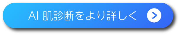 AI 肌診断