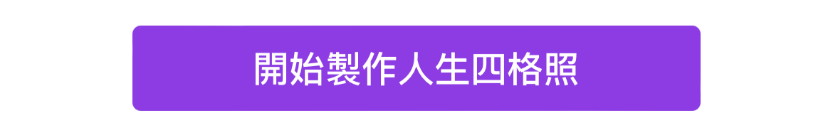 下載玩美相機製作人生四格照