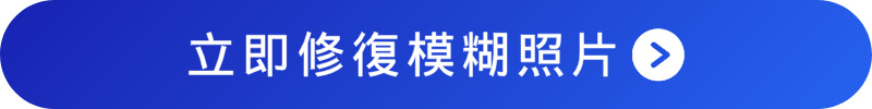 下載App 修復模糊照片