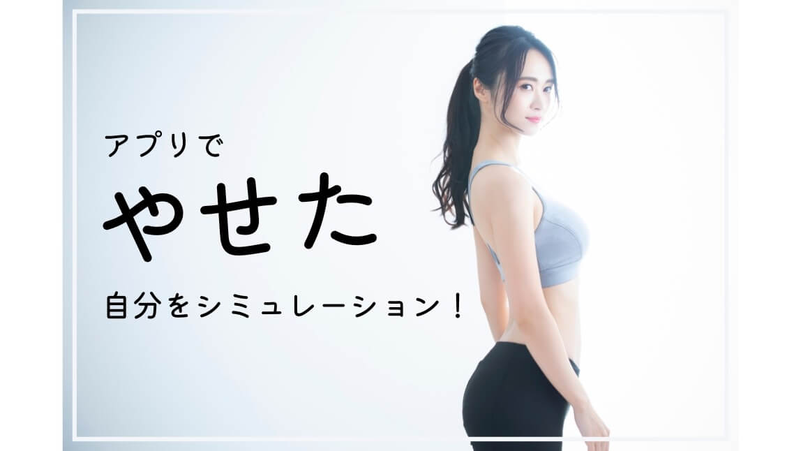 痩せた自分をシミュレーション