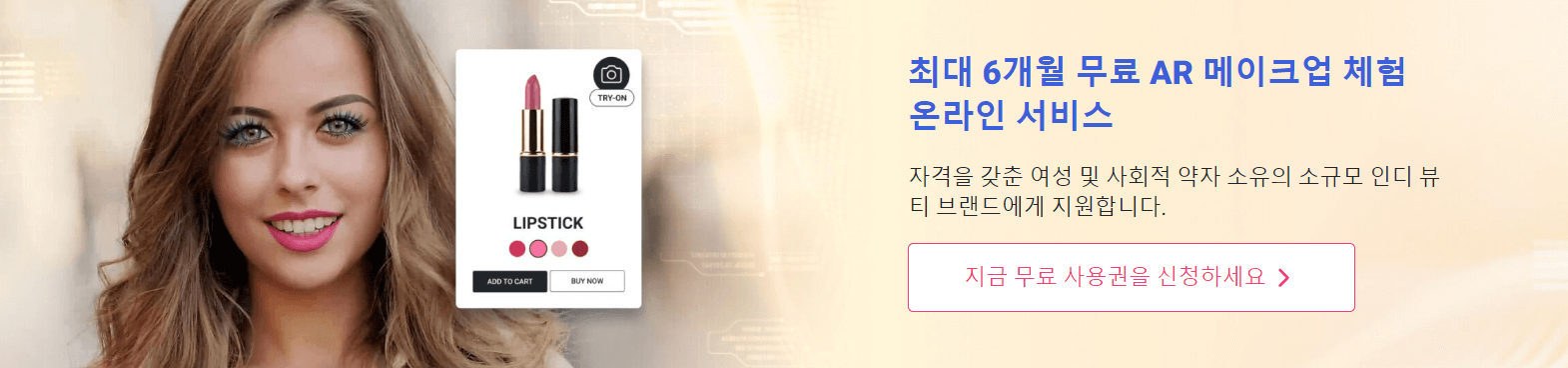 무료 AR 메이크업 솔루션