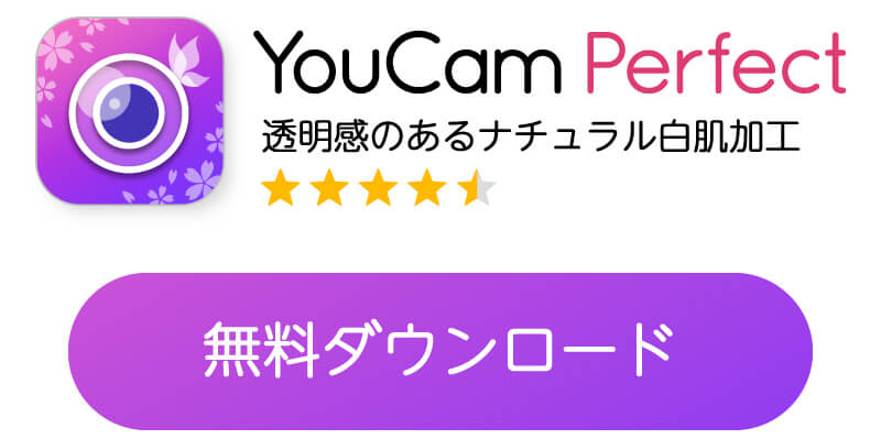 肌を白くするアプリをダウンロード