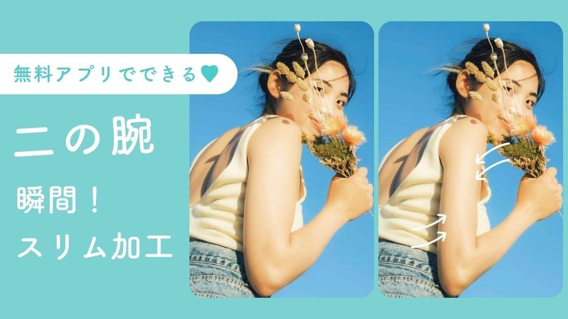 【無料】腕を細くする加工アプリおすすめ５選！二の腕を細く見せたい人必見【2025年最新】