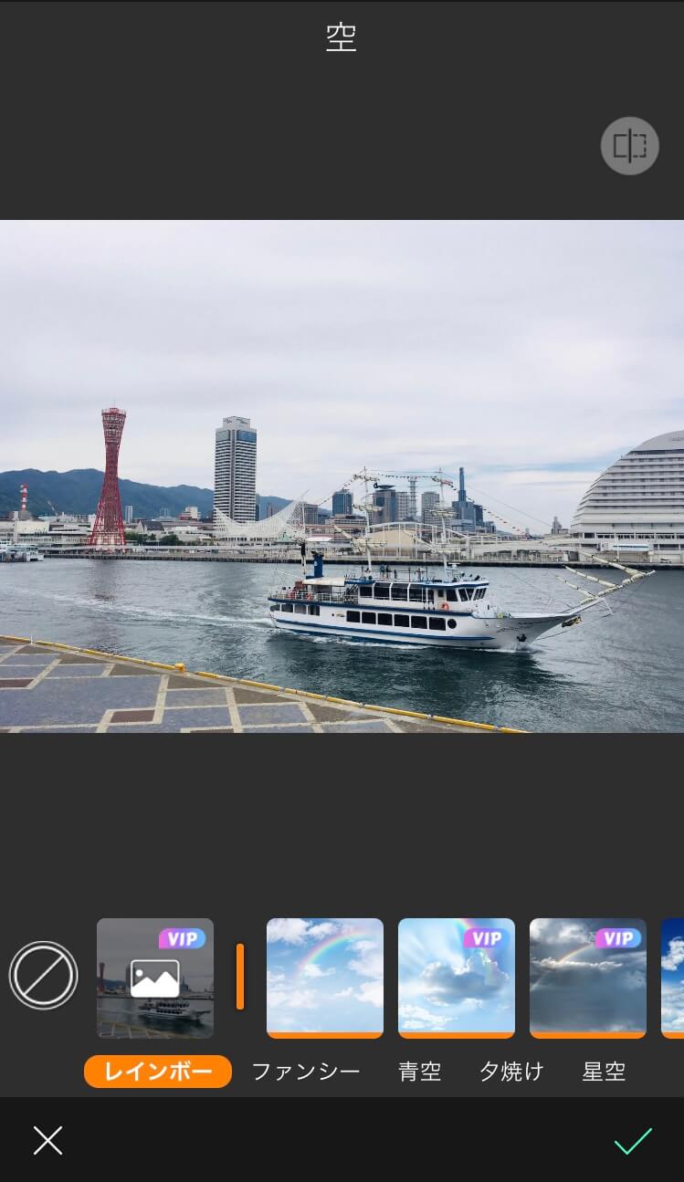青空加工前の編集画面