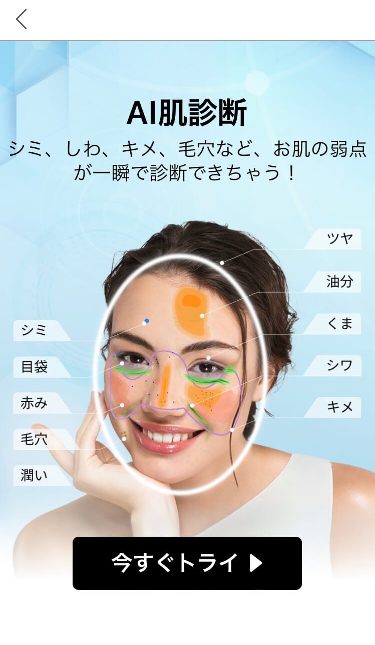 肌診断機能のスタート画面