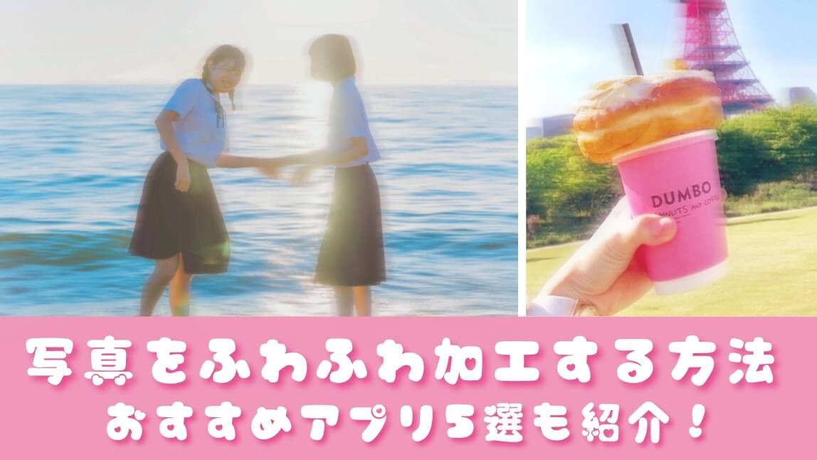 【無料】アプリで写真を可愛くふわふわ加工する方法！おすすめアプリ５選も紹介【2025年最新版】