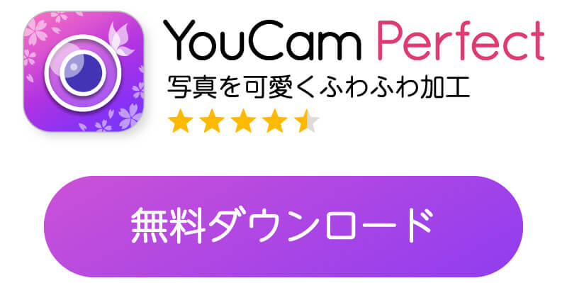 YouCam Perfect のダウンロードバナー