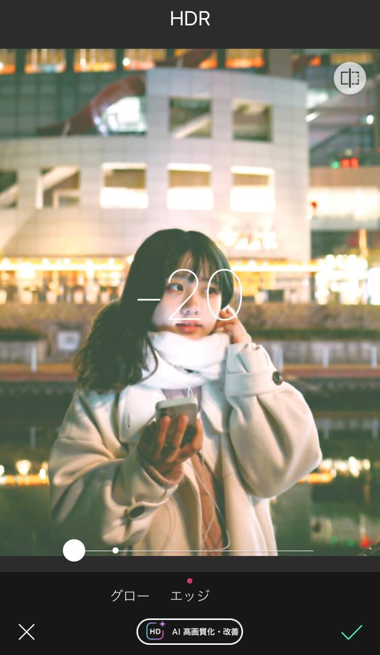 エッジを調整