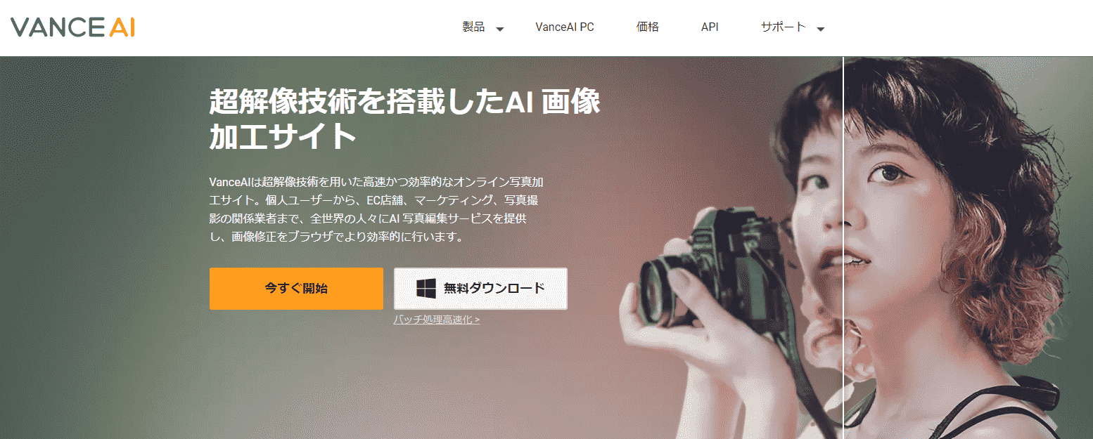 『Vance AI』のトップ画面