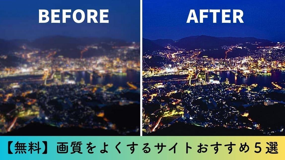 画質を良くするサイト