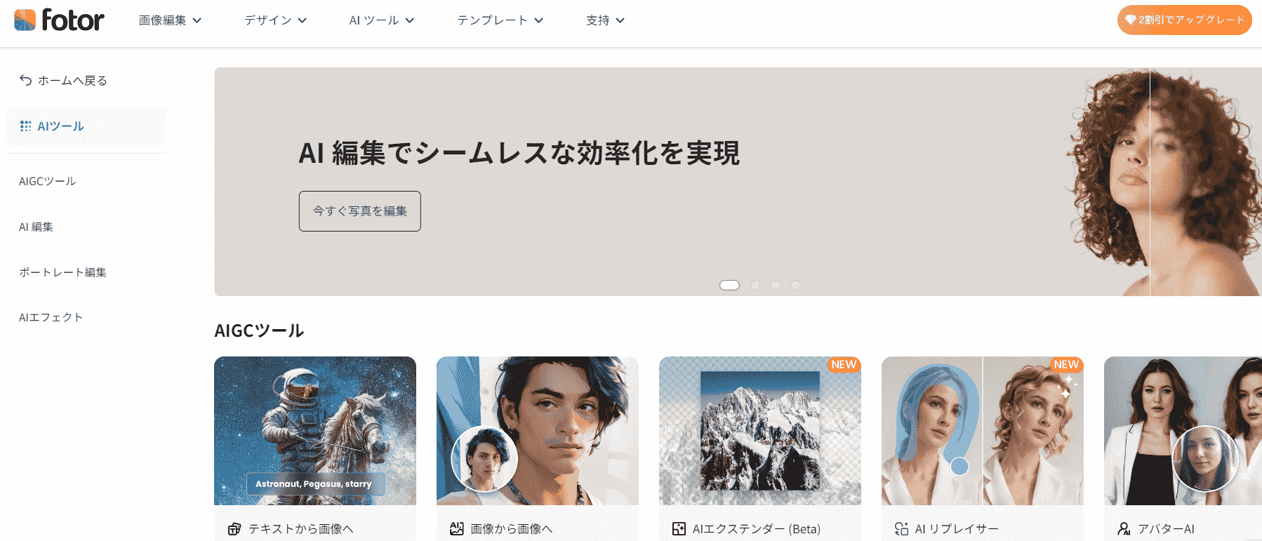 『Fotor』のトップ画面