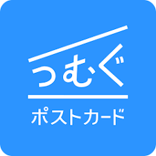 つむぐポストカード