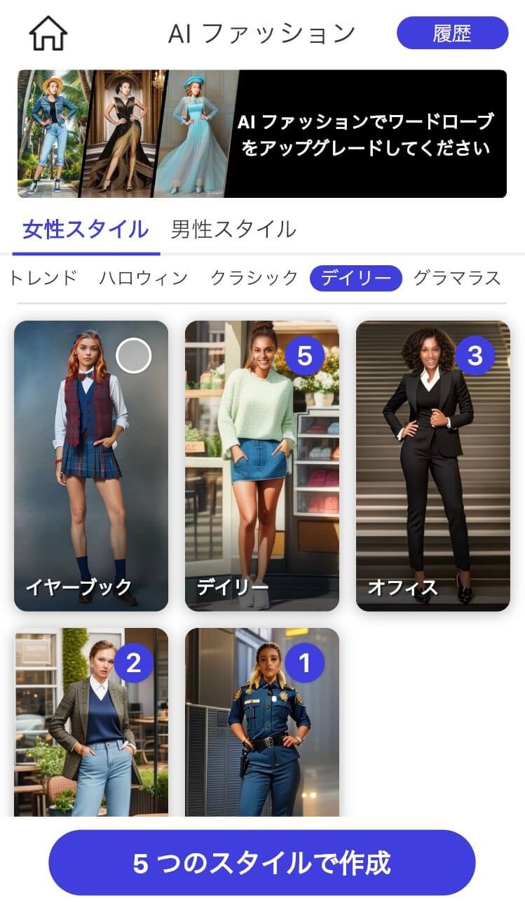 【AIファッション】機能でスタイルを選ぶ様子