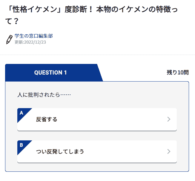 「性格イケメン」度診断の画面