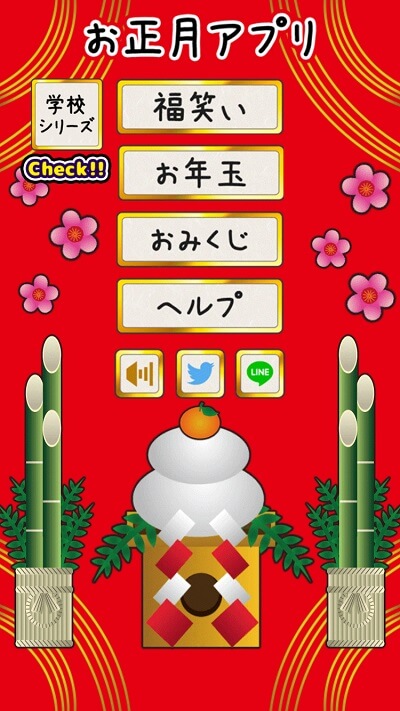 お正月アプリの画面