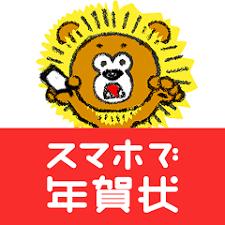 スマホで年賀状