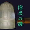 除夜の鐘アプリ