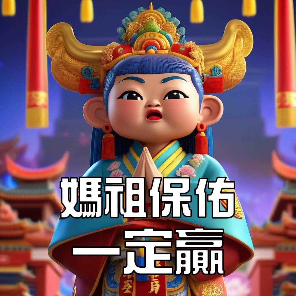 媽祖保佑一定贏