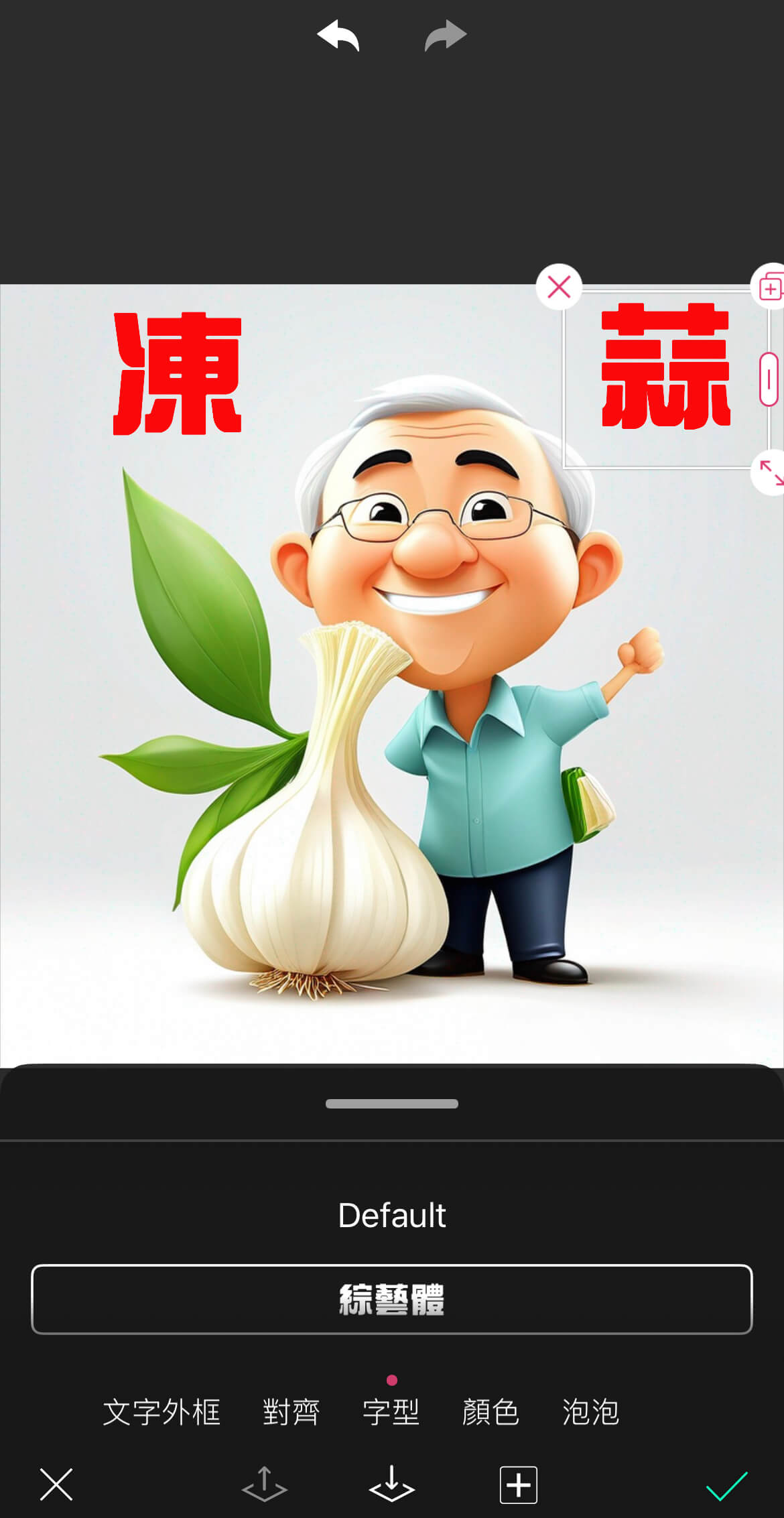 添加「凍蒜」選舉標語文字