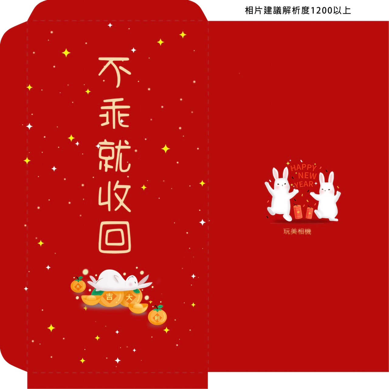 創意紅包袋：不乖就收回