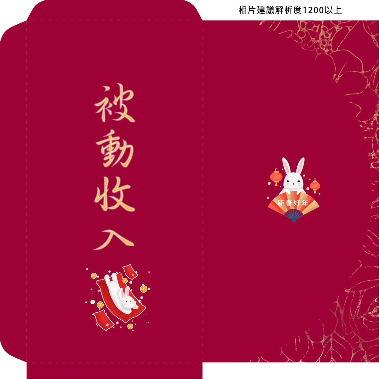 創意紅包袋：被動收入