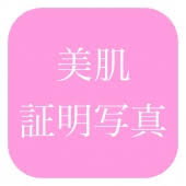 美肌証明写真のアイコン