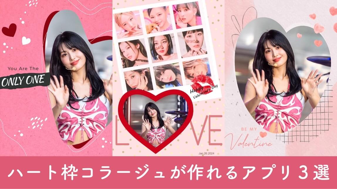【無料】アプリでハートのコラージュを作る方法！おすすめ写真加工アプリ３選も紹介【2025年最新】