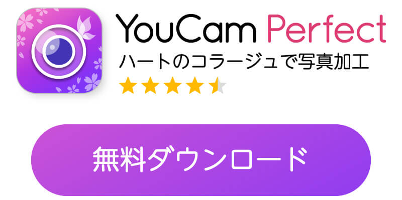 『YouCam Perfect』アプリ