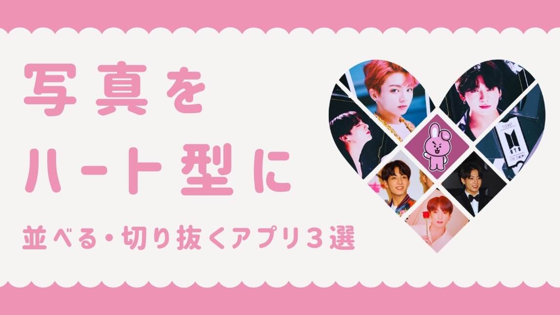 【無料】写真をハート型に並べる・切り抜くアプリおすすめ３選！可愛い加工方法も紹介【2025年最新】
