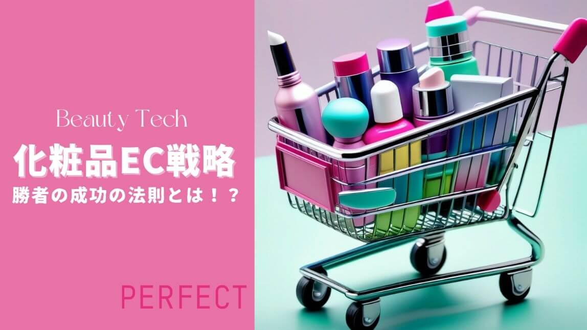 【2024年最新】化粧品業界ECサイトの課題とは？成功事例と市場規模を解説