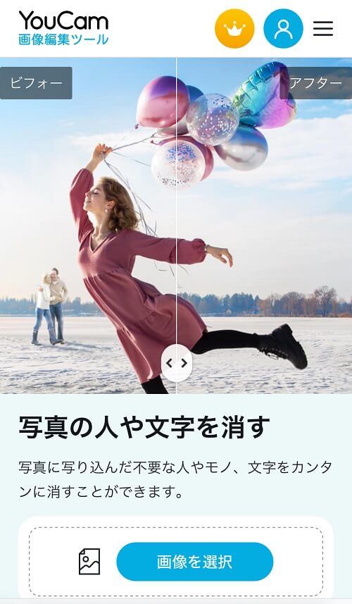 写真に写った人を消すサイト