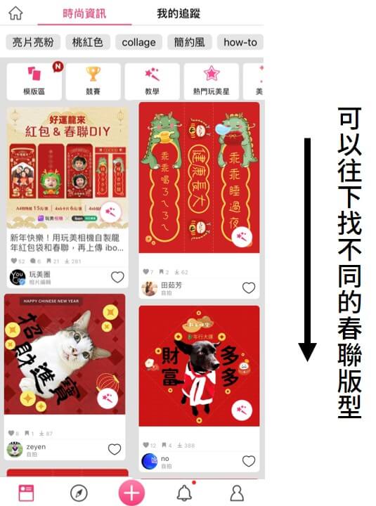 App 社群內可以找到各種方形或對聯春聯版型